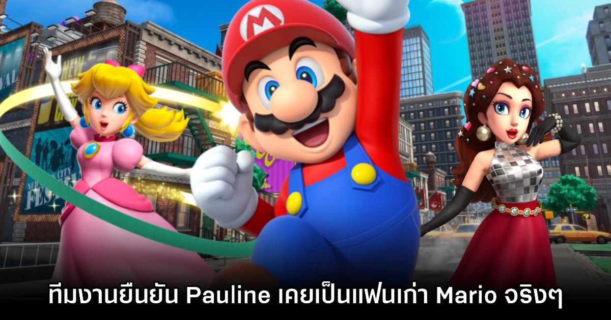 Nintendo บอกเอง Mario เคยมีแฟนเป็น Pauline มาก่อน 1 Nintendo บอกเอง Mario เคยมีแฟนเป็น Pauline มาก่อน