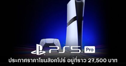 แรงจัด! Sony ประกาศราคา PlayStation 5 Pro ในสิงคโปร์แล้ว