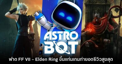 ฟาดยับ! Astro Bot โค่น FF VII - Elden Ring ขึ้นแท่นเกมทำยอดรีวิวสูงสุด