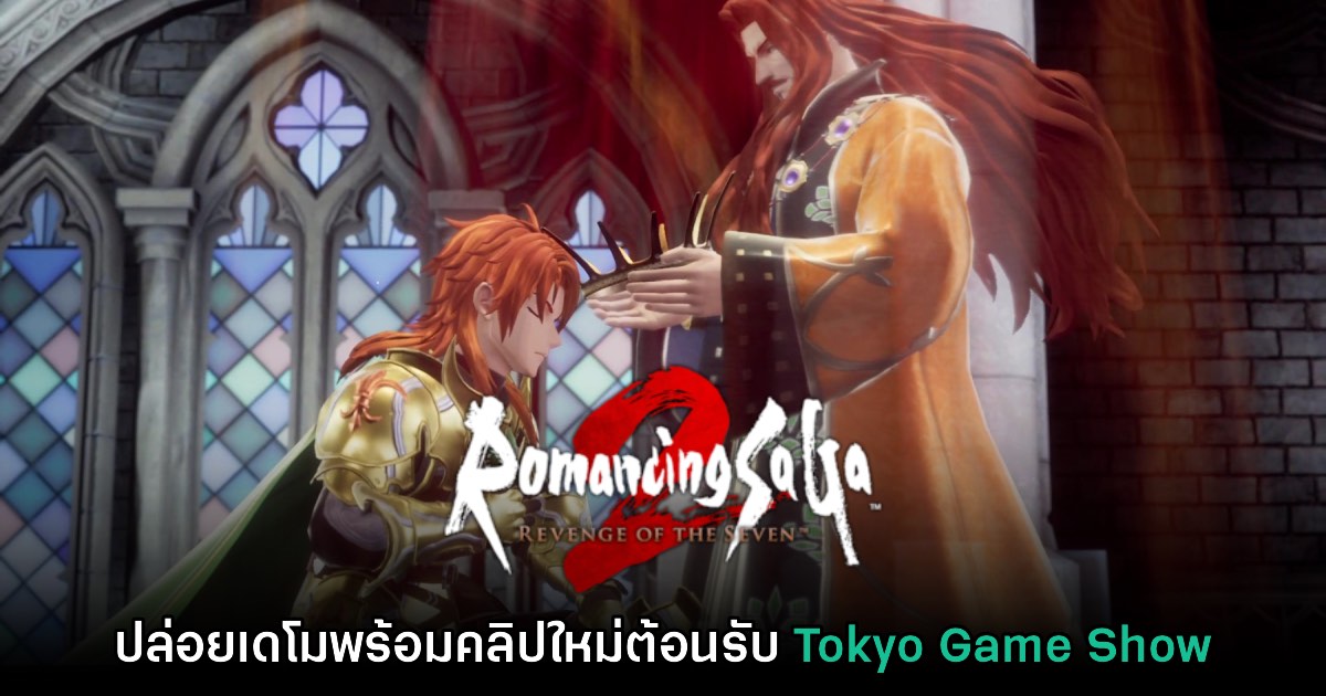 Romancing SaGa 2: Revenge of the Seven ปล่อยเดโมฟรีแล้ว 1 Romancing SaGa 2: Revenge of the Seven ปล่อยเดโมฟรีแล้ว