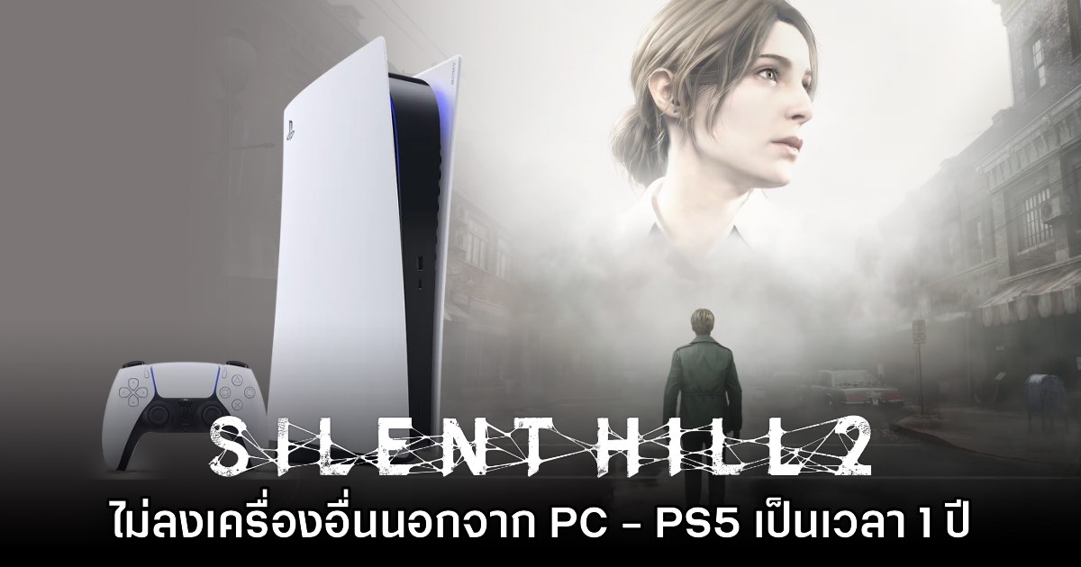 Silent Hill 2 ไม่ลงเครื่องอื่นนอกจาก PC - PS5 เป็นเวลาหนึ่งปี 1 Silent Hill 2 ไม่ลงเครื่องอื่นนอกจาก PC - PS5 เป็นเวลาหนึ่งปี