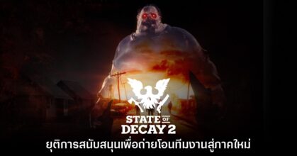 State of Decay 2 ประกาศยุติสนับสนุนเพื่อไปพัฒนาเกมภาคใหม่เต็มตัว