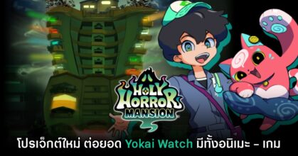 Holy Horror Mansion เปิดตัวอย่างเป็นทางการ