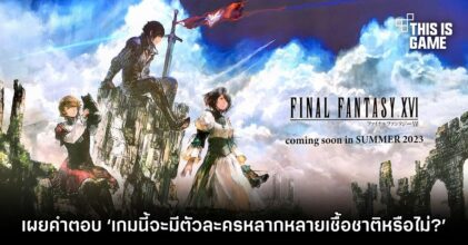 โปรดิวเซอร์ Final Fantasy XVI ตอบคำถาม ‘เกมนี้จะมีตัวละครหลากหลายเชื้อชาติหรือไม่?’