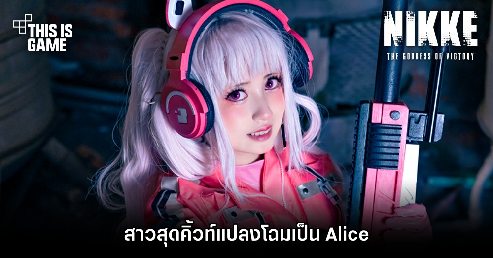 สาวสุดคิ้วท์แปลงโฉมเป็น Alice จาก GODDESS OF VICTORY: NIKKE 1 สาวสุดคิ้วท์แปลงโฉมเป็น Alice จาก GODDESS OF VICTORY: NIKKE
