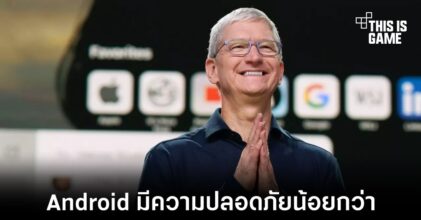 Tim Cook เผย Android มีความปลอดภัยน้อยกว่า iOS เพราะยอมให้ติดแอปพลิเคชันภายนอกได้