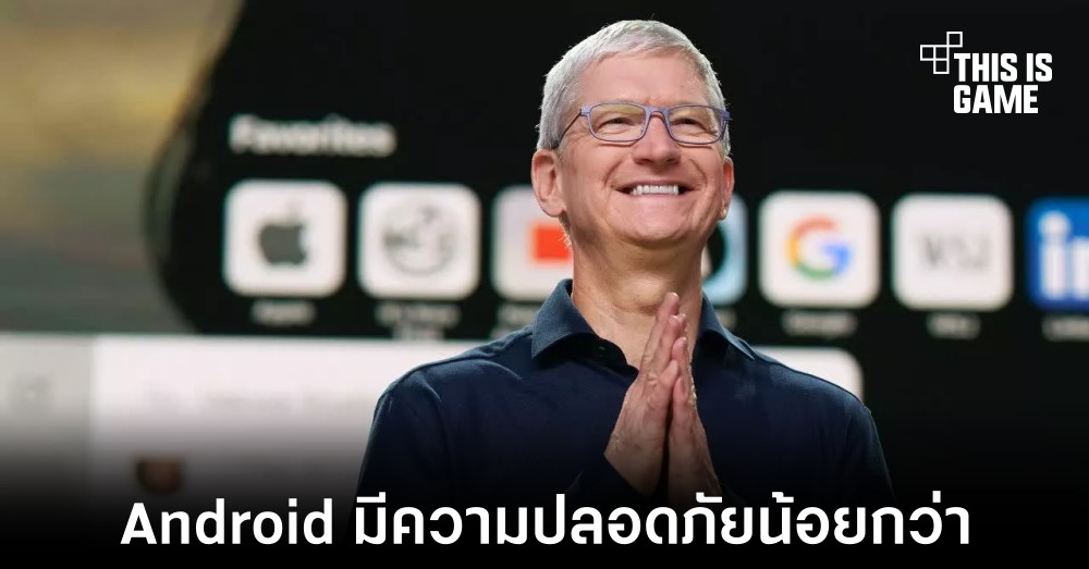 Tim Cook เผย Android มีความปลอดภัยน้อยกว่า iOS เพราะยอมให้ติดแอปพลิเคชันภายนอกได้ 1 Tim Cook เผย Android มีความปลอดภัยน้อยกว่า iOS เพราะยอมให้ติดแอปพลิเคชันภายนอกได้
