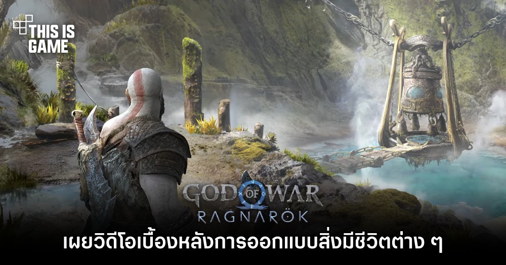 เผยวิดีโอเบื้องหลังการออกแบบสิ่งมีชีวิตต่าง ๆ ใน God of War Ragnarok 1 เผยวิดีโอเบื้องหลังการออกแบบสิ่งมีชีวิตต่าง ๆ ใน God of War Ragnarok