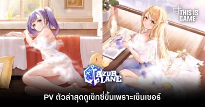 ขำกลิ้ง! PV Azur Lane ตัวล่าสุดดูเซ็กซี่ขึ้นเพราะเซ็นเซอร์