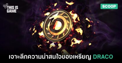 เจาะลึกความน่าสนใจของเหรียญ DRACO จากเกม MIR 4