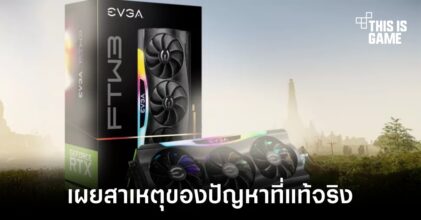 EVGA เผยสาเหตุของปัญหาที่ทำให้การ์ดจอ RTX 3090 เสียเมื่อเล่นเกม New World