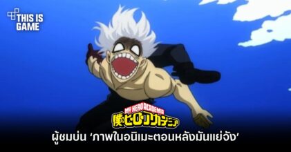 ผู้ชม My Hero Academia บ่น ‘ภาพในอนิเมะตอนหลังมันแย่จัง’
