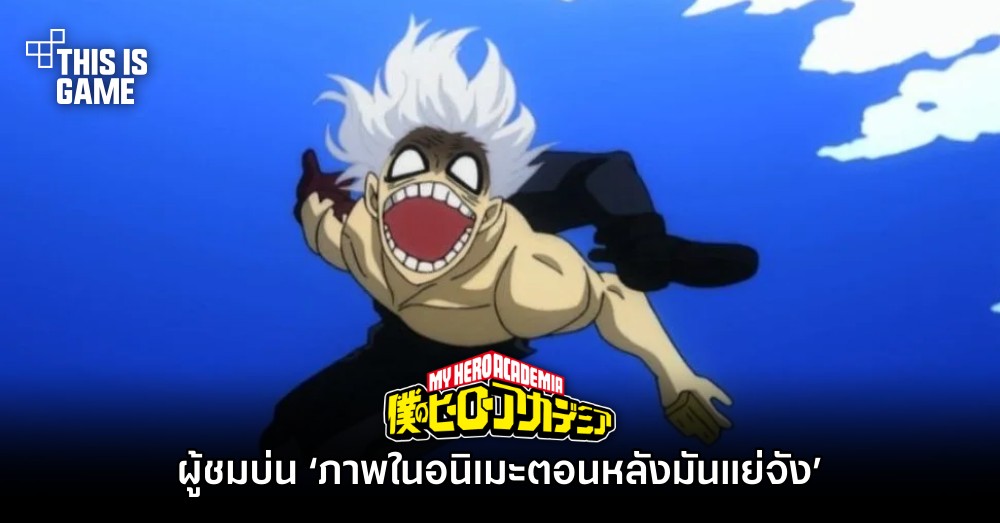ผู้ชม My Hero Academia บ่น ‘ภาพในอนิเมะตอนหลังมันแย่จัง’ 1 ผู้ชม My Hero Academia บ่น ‘ภาพในอนิเมะตอนหลังมันแย่จัง’