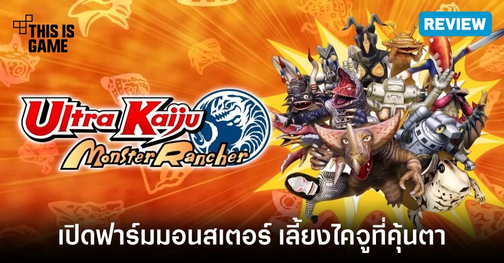 [รีวิว] Ultra Kaiju Monster Rancher