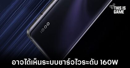 iQOO 8 อาจมาพร้อมกับระบบชาร์จไวสถิติใหม่ 160W