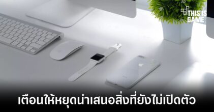 Apple แจ้งเตือนผู้ใช้งานบางรายไม่ให้นำเสนอข่าวที่เกี่ยวกับสินค้าที่ยังไม่เปิดตัว