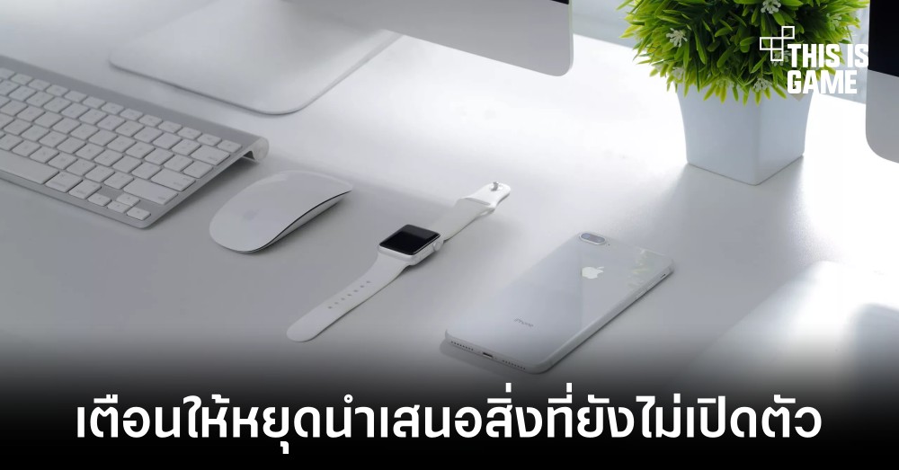 Apple แจ้งเตือนผู้ใช้งานบางรายไม่ให้นำเสนอข่าวที่เกี่ยวกับสินค้าที่ยังไม่เปิดตัว