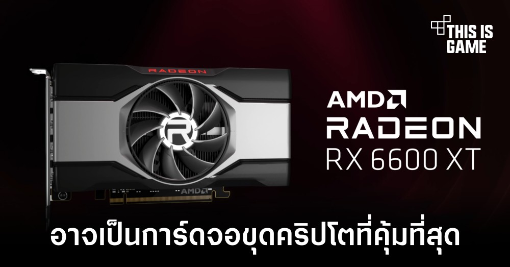 RX 6600 XT อาจกลายเป็นการ์ดจอที่คุ้มค่าที่สุดในการนำมาขุดคริปโต 1 RX 6600 XT อาจกลายเป็นการ์ดจอที่คุ้มค่าที่สุดในการนำมาขุดคริปโต