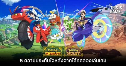 5 ความประทับใจหลังจากได้ทดลองเล่นเกม Pokémon Scarlet & Violet