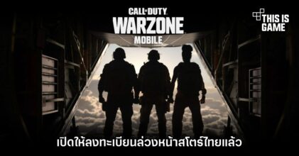 Call of Duty: Warzone Mobile เปิดให้ลงทะเบียนล่วงหน้าครบทั้ง iOS/Android บนสโตร์ไทยแล้ว