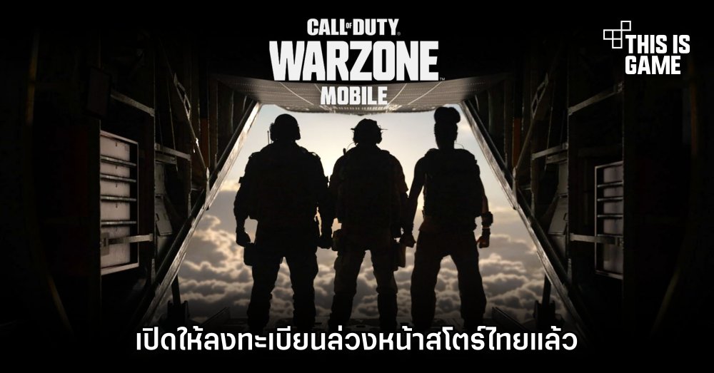 Call of Duty: Warzone Mobile เปิดให้ลงทะเบียนล่วงหน้าครบทั้ง iOS/Android บนสโตร์ไทยแล้ว 1 Call of Duty: Warzone Mobile เปิดให้ลงทะเบียนล่วงหน้าครบทั้ง iOS/Android บนสโตร์ไทยแล้ว