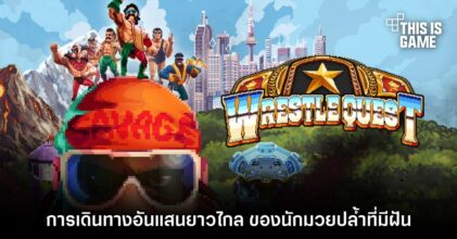 WrestleQuest การเดินทางอันแสนยาวไกล ของนักมวยปล้ำที่มีฝัน