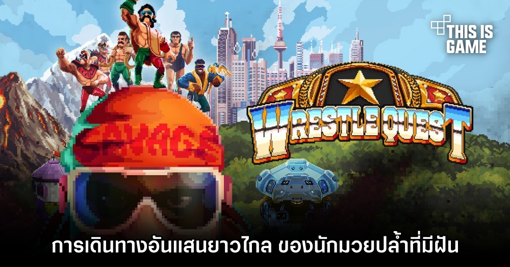 WrestleQuest การเดินทางอันแสนยาวไกล ของนักมวยปล้ำที่มีฝัน 1 WrestleQuest การเดินทางอันแสนยาวไกล ของนักมวยปล้ำที่มีฝัน