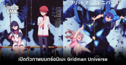 เปิดตัวภาพยนตร์อนิเมะ Gridman Universe