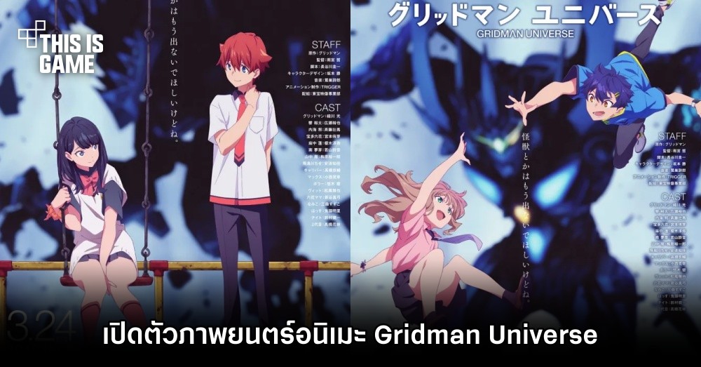 เปิดตัวภาพยนตร์อนิเมะ Gridman Universe 1 เปิดตัวภาพยนตร์อนิเมะ Gridman Universe