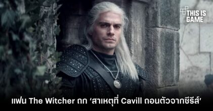แฟน The Witcher ถก ‘สาเหตุที่ Cavill ถอนตัวจากซีรีส์’
