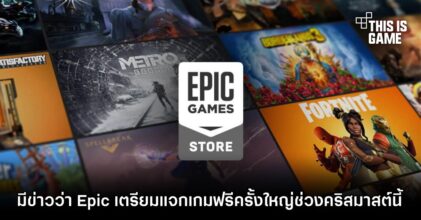 มีข่าวมาว่า Epic เตรียมแจกเกมฟรีครั้งใหญ่ช่วงคริสมาสต์นี้