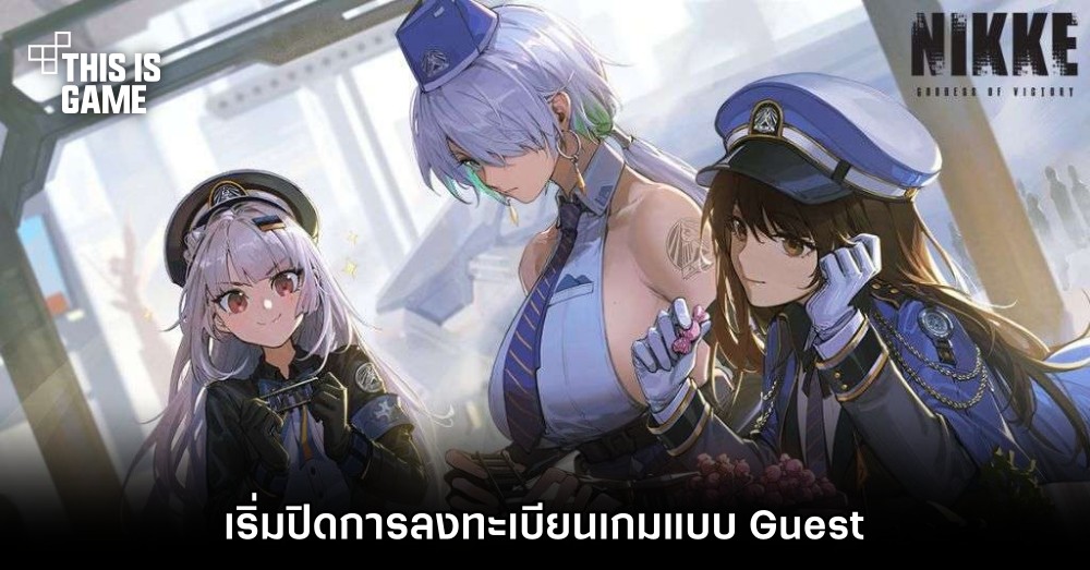 GODDESS OF VICTORY: NIKKE ลงดาบเริ่มปิดการลงทะเบียนเกมแบบ Guest 1 GODDESS OF VICTORY: NIKKE ลงดาบเริ่มปิดการลงทะเบียนเกมแบบ Guest