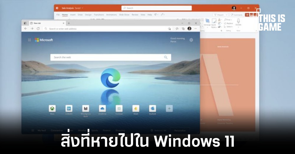 สิ่งที่ถูกตัดออกไปหลังการมาถึงของ Windows 11