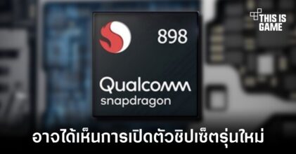 Qualcomm อาจเปิดตัว Snapdragon 898 ที่เปลี่ยนไปใช้งาน Cortex X2