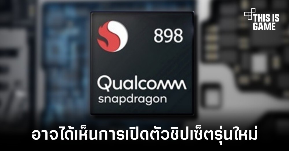 Qualcomm อาจเปิดตัว Snapdragon 898 ที่เปลี่ยนไปใช้งาน Cortex X2 1 Qualcomm อาจเปิดตัว Snapdragon 898 ที่เปลี่ยนไปใช้งาน Cortex X2