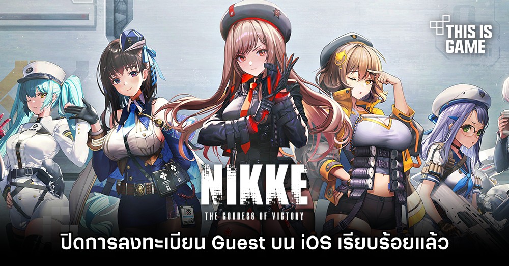 GODDESS OF VICTORY: NIKKE ปิดการลงทะเบียน Guest บน iOS เรียบร้อยแล้ว 1 GODDESS OF VICTORY: NIKKE ปิดการลงทะเบียน Guest บน iOS เรียบร้อยแล้ว