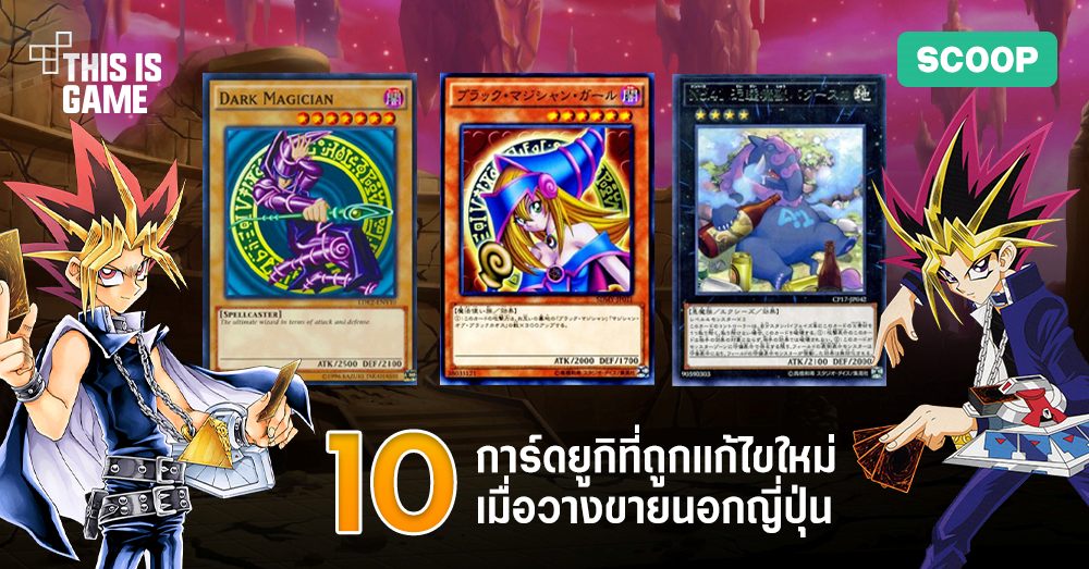 10 การ์ดยูกิที่ถูกแก้ไขใหม่เมื่อวางขายนอกญี่ปุ่น 1 10 การ์ดยูกิที่ถูกแก้ไขใหม่เมื่อวางขายนอกญี่ปุ่น