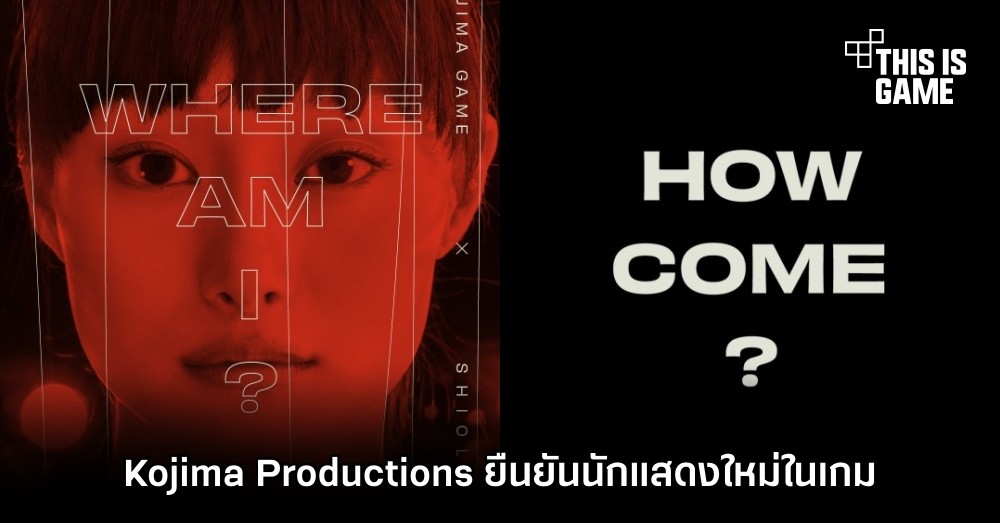 Kojima Productions ยืนยันนักแสดงใหม่ในเกมคือ Shioli Kutsuna 1 Kojima Productions ยืนยันนักแสดงใหม่ในเกมคือ Shioli Kutsuna