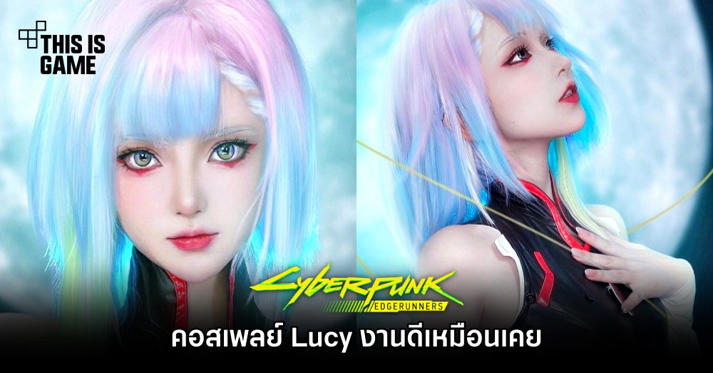 คอสเพลย์ Lucy จาก Cyberpunk: Edgerunners งานดีเหมือนเคย 1 คอสเพลย์ Lucy จาก Cyberpunk: Edgerunners งานดีเหมือนเคย