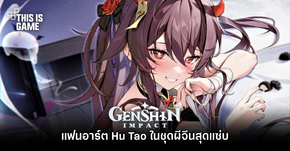 แฟนอาร์ต Hu Tao ในชุดผีจีนสุดแซ่บ 1 แฟนอาร์ต Hu Tao ในชุดผีจีนสุดแซ่บ
