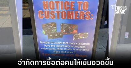 ร้านค้าบางแห่งจำกัดการซื้อการ์ดจอให้เข้มงวดยิ่งขึ้น