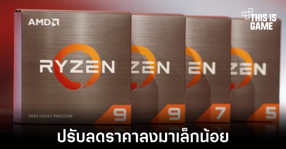 AMD ปรับลดราคา Ryzen 5000 ลงมาบางส่วน