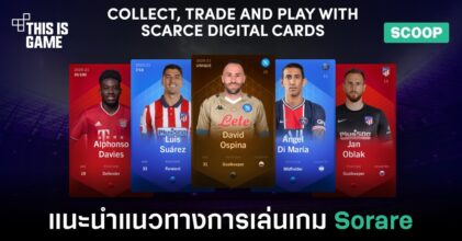 แนะนำเกม Sorare พร้อมวิธีการเริ่มต้นภายในเกม