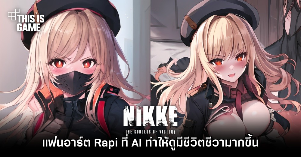 แฟนอาร์ต Rapi จาก GODDESS OF VICTORY: NIKKE ที่ AI ทำให้ดูมีชีวิตชีวามากขึ้น 1 แฟนอาร์ต Rapi จาก GODDESS OF VICTORY: NIKKE ที่ AI ทำให้ดูมีชีวิตชีวามากขึ้น