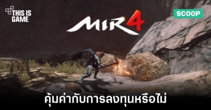 [วิเคราะห์] MIR4 คุ้มค่ากับการลงทุนหรือไม่ ?