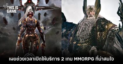 เผยช่วงเวลาเปิดให้บริการ Ares: Rise of Guardians และ ODIN: Valhalla Rising