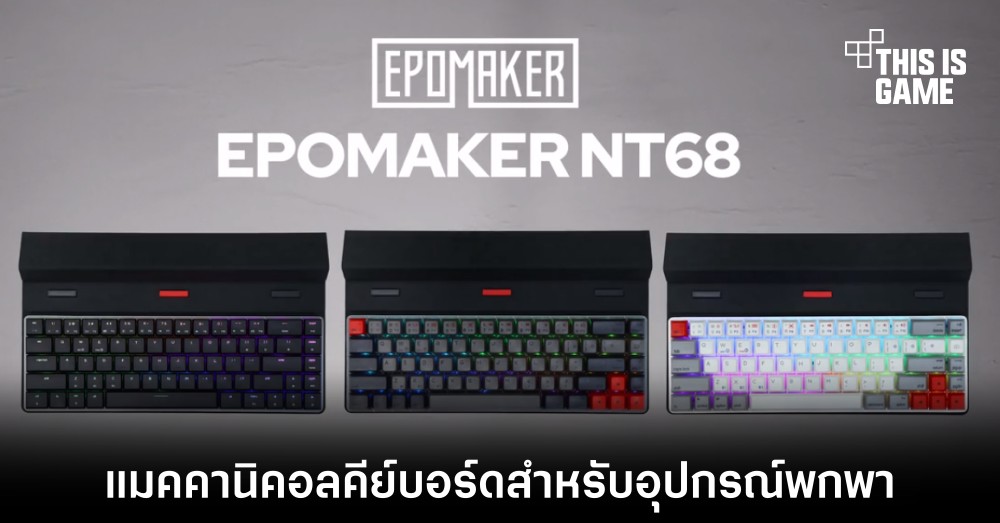 เผยโฉม Epomaker NT68 แมคคานิคอลคีย์บอร์ดสำหรับการพกพา 1 เผยโฉม Epomaker NT68 แมคคานิคอลคีย์บอร์ดสำหรับการพกพา