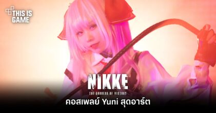 คอสเพลย์ Yuni จาก GODDESS OF VICTORY: NIKKE สุดอาร์ต