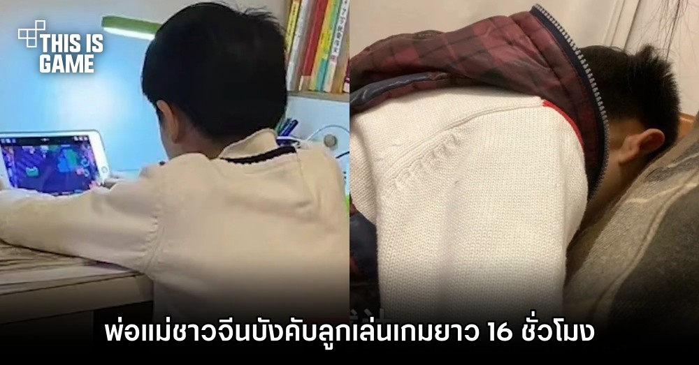 พ่อแม่ชาวจีนบังคับลูกเล่นเกมยาว 16 ชั่วโมงต่อวันเพื่อแก้ปัญหา ‘ติดเกม’