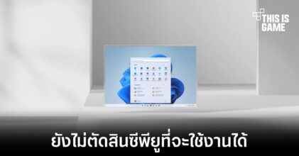 Microsoft ยังไม่ยืนยันซีพียูที่จะสามารถใช้งาน Windows 11 อย่างเป็นทางการ